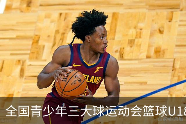全国青少年三大球运动会篮球U18赛分组发布，强队齐聚