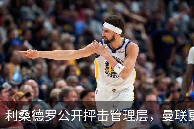 利桑德罗公开抨击管理层，曼联更衣室裂痕显现