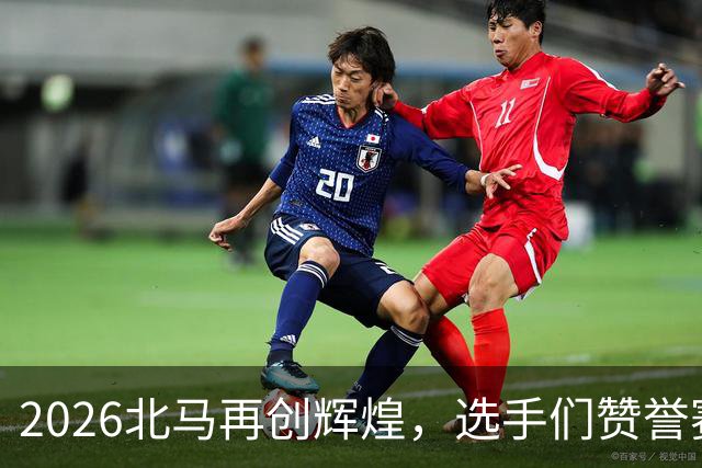 2026北马再创辉煌，选手们赞誉赛事组织与氛围